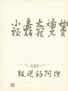 小妻太娇嫩枭爷轻点宠免费