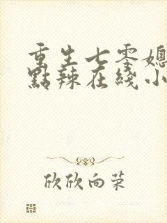 重生七零媳妇有点辣在线小说