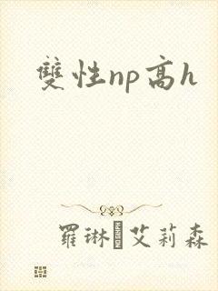双性np高h