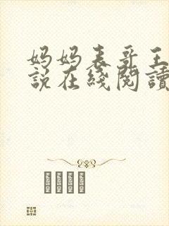 妈妈表哥王鹏小说在线阅读封面