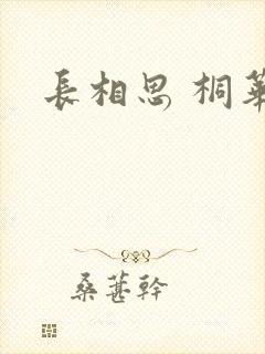 长相思 桐华封面
