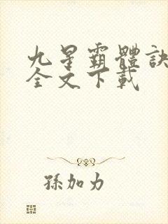 九星霸体诀整版全文下载