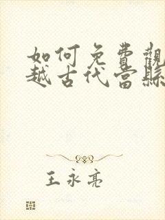 如何免费观看穿越古代当县令短剧封面