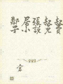 邻居张叔叔的妻子小说免费阅读全文