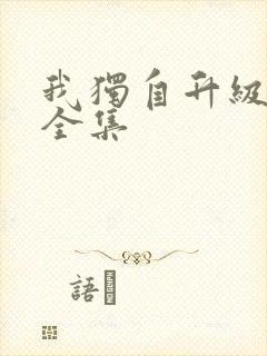 我独自升级漫画全集