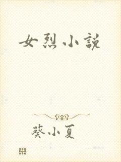 女烈小说