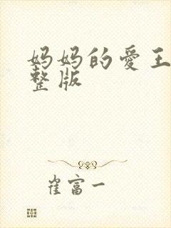妈妈的爱王平完整版