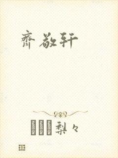 齐敬轩