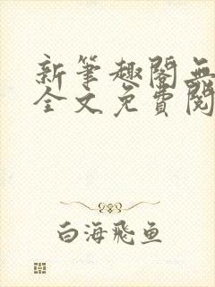 新笔趣阁无弹窗全文免费阅读