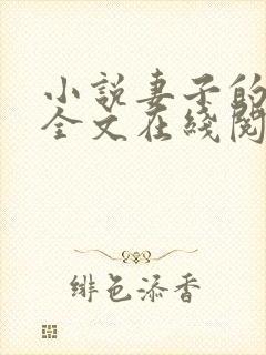 小说妻子的背叛全文在线阅读