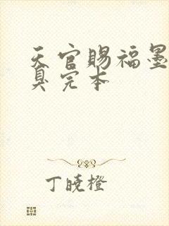 天官赐福墨香铜臭完本