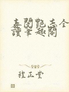 春闺艳志全文阅读笔趣阁