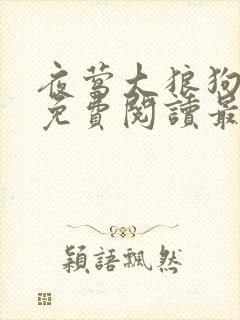 夜莺大狼狗全文免费阅读最新章节