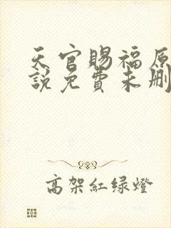 天官赐福原著小说免费未删减版在线阅读