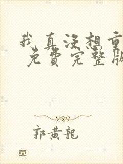 我真没想重生啊 免费完整版