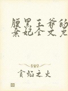 腹黑王爷的绝色弃妃全文免费阅读