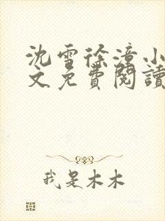 沈雪徐潼小说全文免费阅读