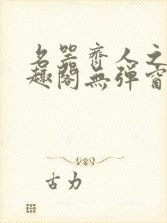 名器齐人之福笔趣阁无弹窗
