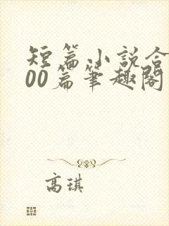 短篇小说合集500篇笔趣阁在线阅读