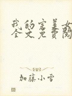 我的完美女总裁全文免费阅读封面