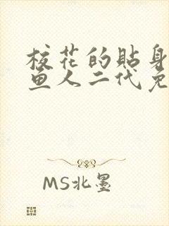 校花的贴身高手鱼人二代免费全文阅读封面