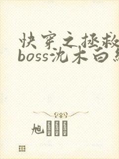 快穿之拯救黑化boss沈木白结局封面