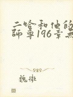二哈和他的白猫师尊196章无删减