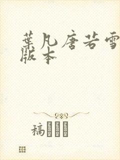 叶凡唐若雪最新版本