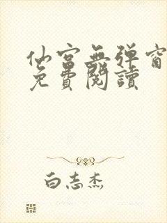 仙宫无弹窗全文免费阅读