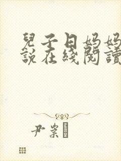 儿子日妈妈的小说在线阅读