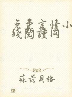 免费言情小说在线阅读网