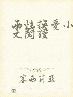 两性换爱小说全文阅读