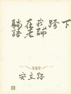 躺在我跨下的英语老师