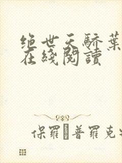 绝世天骄叶凌天在线阅读