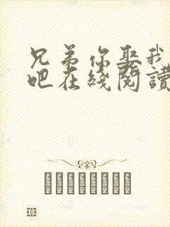 兄弟你娶我老婆吧在线阅读全文小说封面
