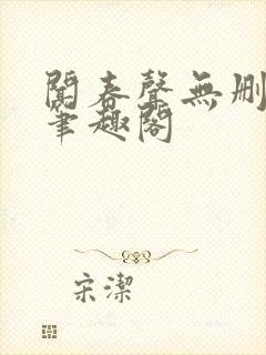 闻春声无删减 笔趣阁