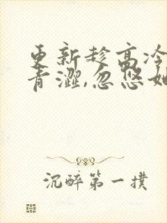 更新趁高冷校花青涩,忽悠她做老婆封面