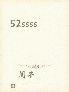 52ssss封面