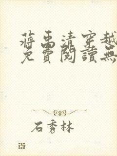 蒋禹清穿越小说免费阅读无弹窗全文