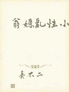 翁媳乱性小说
