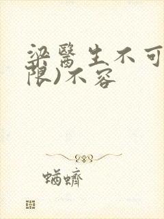 梁医生不可以(限)不容封面