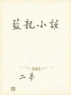蓝龙小说