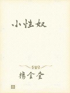 小性奴