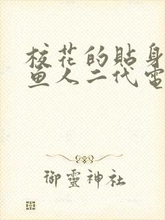 校花的贴身高手鱼人二代电子书下载封面