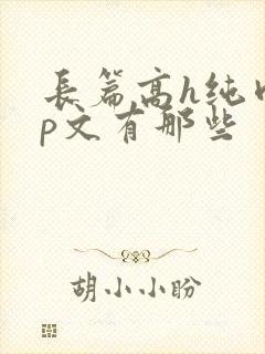 长篇高h纯肉np文有那些