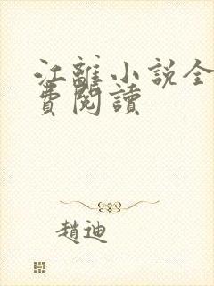 江离小说全文免费阅读