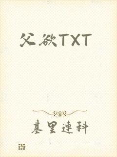 父欲TXT