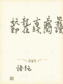 妖龙古帝最新章节在线阅读