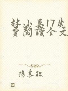 林小喜17岁免费阅读全文