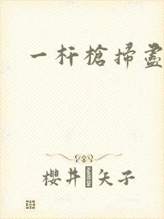 一杆枪扫尽全家